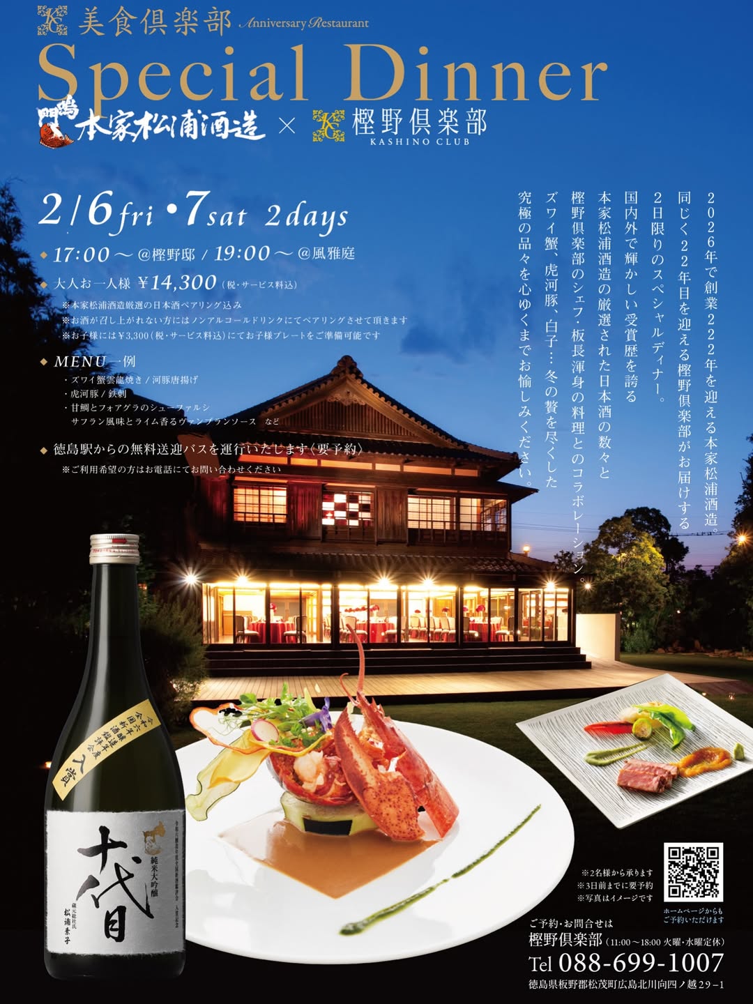 レストランスタイルで楽しむ樫野倶楽部の美食会に鳴門鯛がコラボ