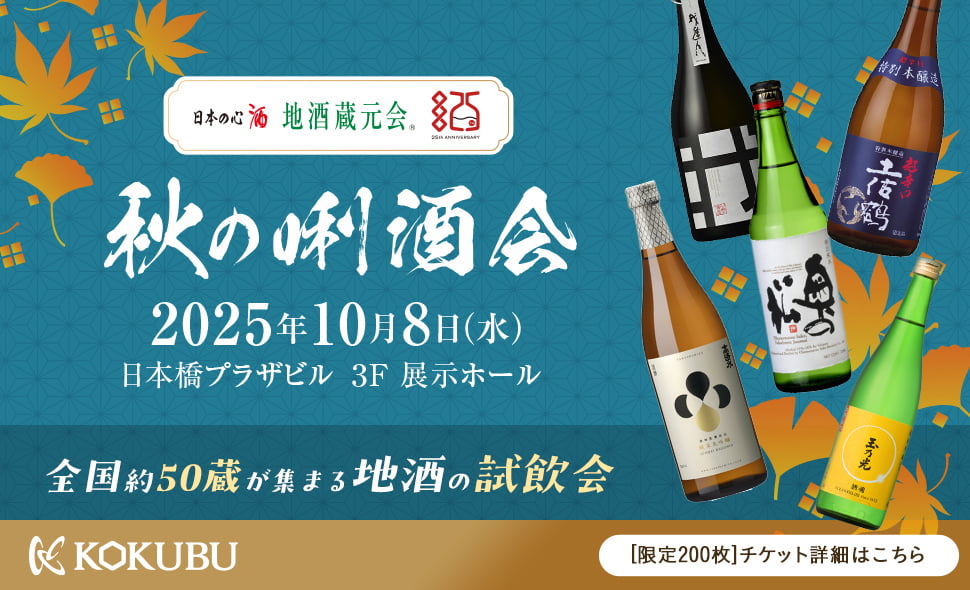 2025年秋の唎酒会