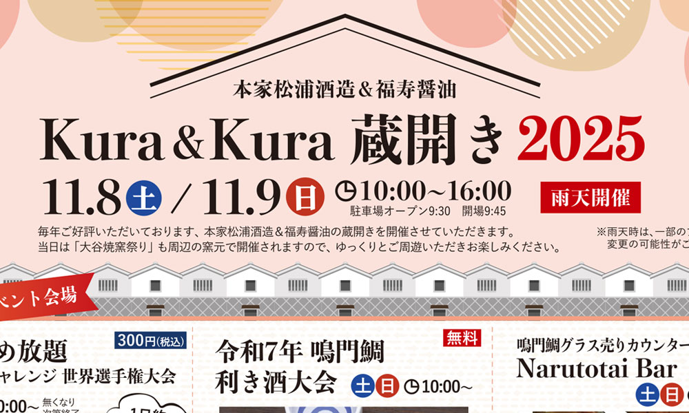 Kura＆Kura蔵開き2025を開催いたします | 本家松浦酒造