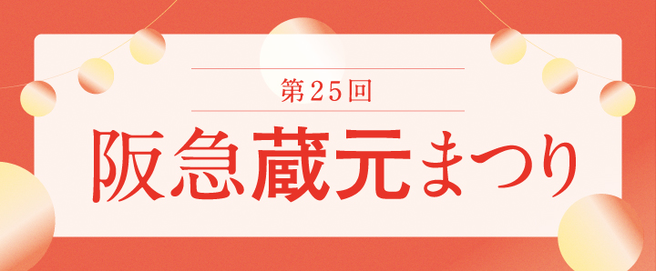 阪急蔵元まつり