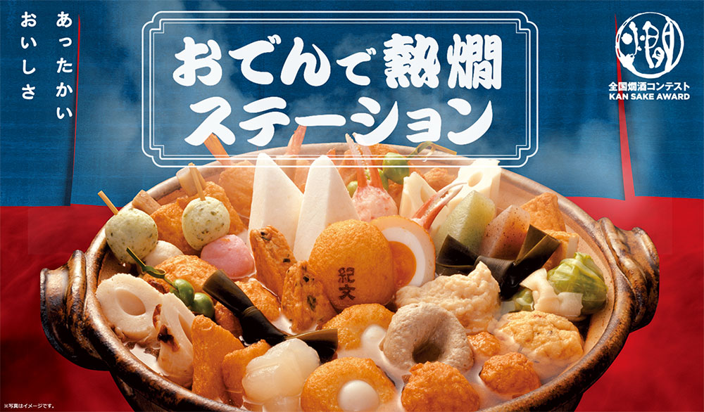 おでんで燗酒ステーション