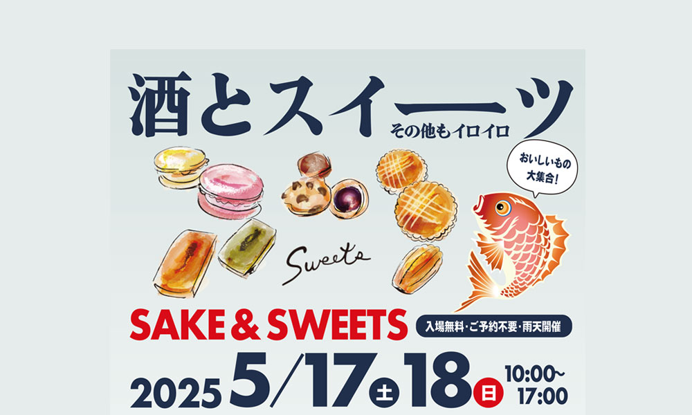 酒とスイーツ2025 を開催いたします | 本家松浦酒造