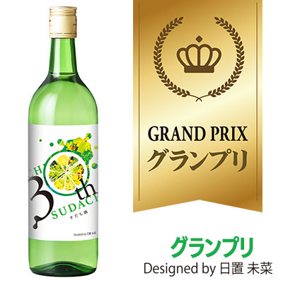 すだち酒30周年記念ラベル・グランプリ作品