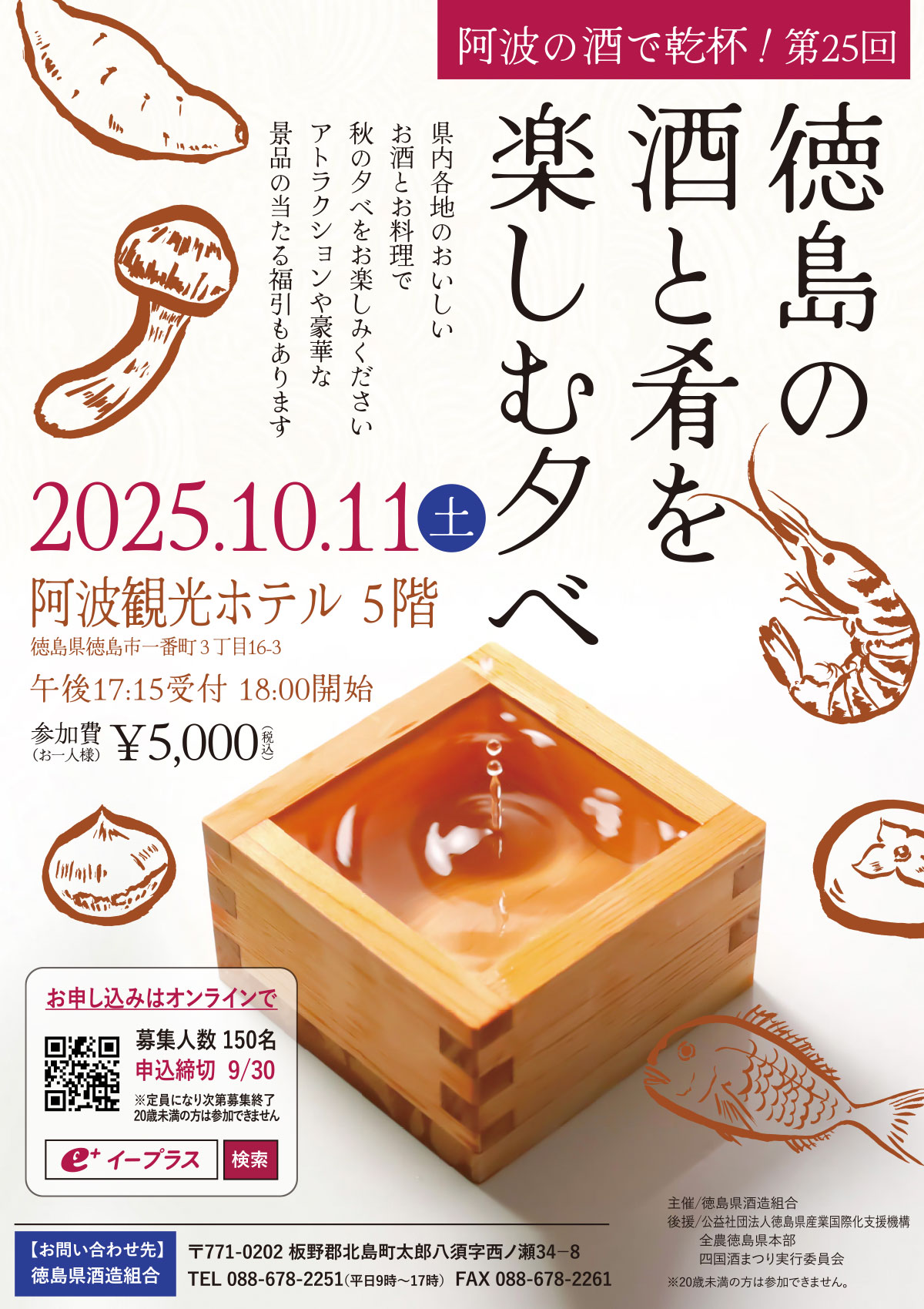 徳島の酒と肴を楽しむ夕べ