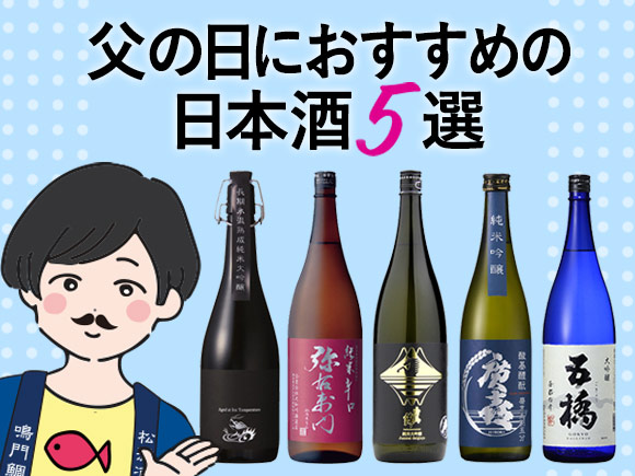 【蔵元が選ぶ！】父の日におすすめの日本酒5選