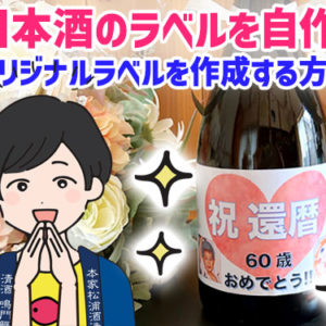 日本酒のラベルを自作！市販のお酒でオリジナルラベルを作成する方法