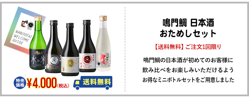 鳴門鯛 日本酒おためしセット