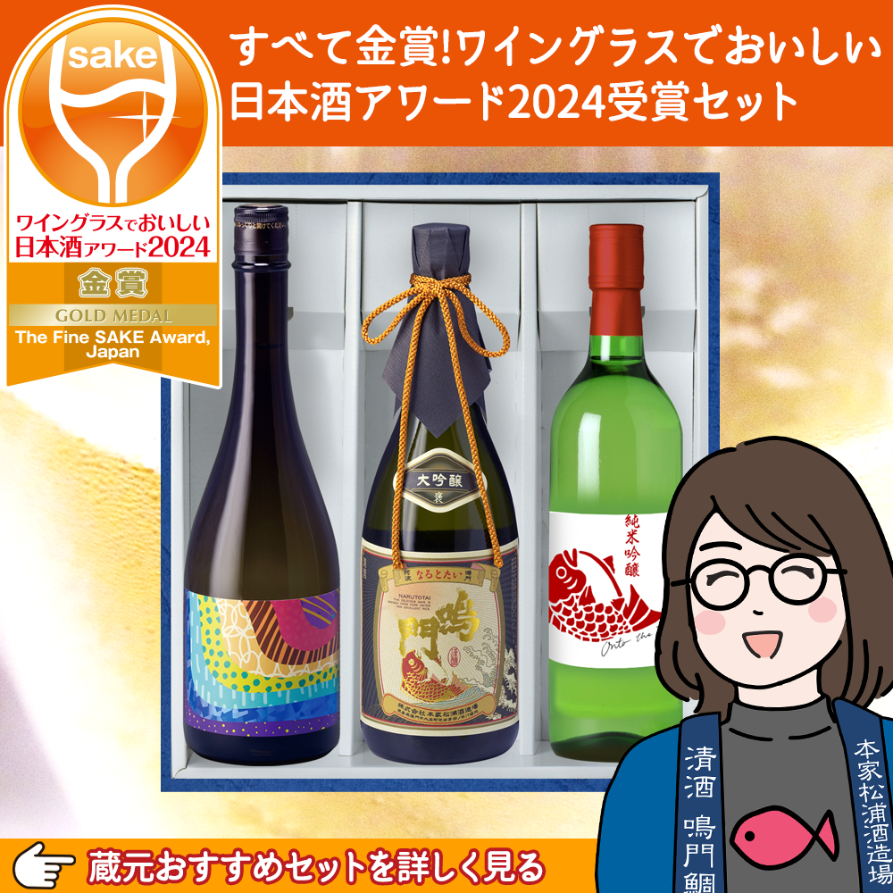すべて金賞!ワイングラスでおいしい日本酒アワード2024受賞セット