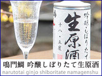 吟醸しぼりたて生原酒