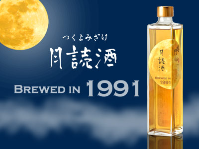 月読酒